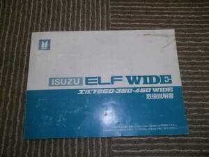 ☆希少！いすず　エルフ　250　350　450　ワイド　取扱説明書　即決あり！☆