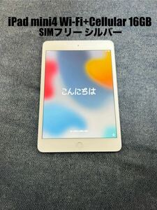 iPad mini4 Wi-Fi+Cellular 16GB SIMフリー シルバー セルラー 7.9インチ MK702J/A1550