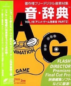 音・辞典 Vol.19 アニメ・ゲーム効果音 Part2(中古品)