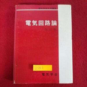 j-202※8 電気回路論 改訂版 電気学会大学講座 著作者/電気学会通信教育会 1989年1月20日36版発行(改訂版) 社団法人電気学会 オーム社