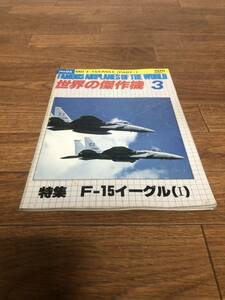 世界の傑作機 文林堂 1978年3月　特集　F-15イーグル　I