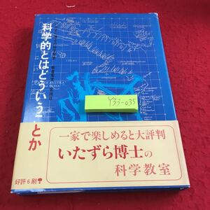 Y33-035 科学的とはどういうことか いたずら博士の科学教室 仮説社 一家で楽しめると大評判 いたずら博士の科学教室 1978年発行