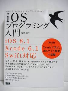 iOSプログラミング入門 [iOS8.1/Xcode6.1/Swift 対応] Swift + Xcode で学ぶ、iOSアプリ開発の基礎【初版】【美品】[h3085]