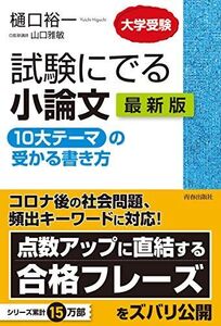 [A11483547]試験にでる小論文 「10大テーマ」の受かる書き方 最新版 樋口 裕一; 山口 雅敏