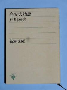 高安犬物語　戸川幸夫　新潮文庫