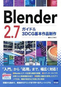 Blender2.7ガイド&3DCG基本作品制作/海川メノウ(著者)