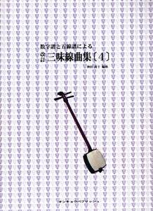 改訂　数字譜と五線譜による 三味線曲集4 　演歌の名曲を三味線でお楽しみください！判り易い数字譜と五線譜を掲載！厳選された20曲です！