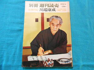 【別冊週刊読売　日本の心 川端康成】自殺の周辺/１９７２年６月