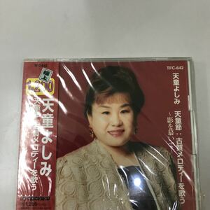 CD 新品未開封【邦楽】天童よしみ 天童節