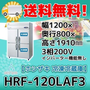 HRF-120LAF3 ホシザキ 縦型 4ドア 冷凍冷蔵庫 200V 別料金で 設置 入替 回収 処分 廃棄