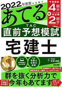 [A12099179]本試験をあてる TAC直前予想模試 宅建士 2022年度 【TAC宅建士講座の講師陣が制作した渾身の予想問題4回分+ 本試験 2