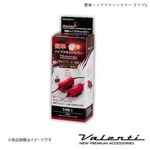 VALENTI/ヴァレンティ 簡単ハイフラキャンセラー シフォンカスタム LA600F/LA610F H28.12～R1.7 VJ1001-01