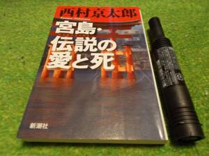 西村京太郎　宮島・伝説の愛と死