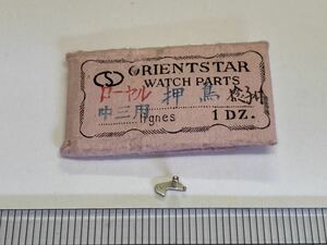 ORIENT オリエント オシドリ ローヤル 中三用 1個 新品11 長期保管品 純正パーツ デッドストック 機械式時計 