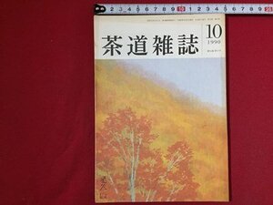 ｓ〓〓　茶道雑誌　平成2年 10月　如心斎聞書(口授)　如心斎のお好み道具 他　河原書店　昭和レトロ　当時物　/K82