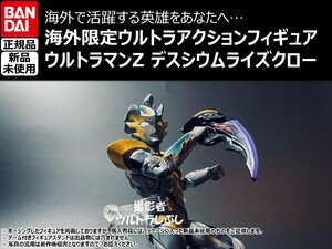 新品★BANDAIバンダイ正規品 ウルトラアクションフィギュア ウルトラマンゼット(ウルトラマンZ) デスシウムライズクロー