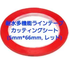 耐水 多機能 ラインテープ カッティングシート(5mm*66mm, レッド)