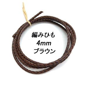 レザークラフト ／編みひも／4mm／ブラウン／ 1ｍ単位 革ひも 編み紐 切り売り レザーコード 素材 ネックレス ブレスレット ストラップ