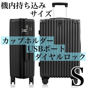 機内持ち込みサイズ キャリーケース S 黒 カップホルダー USB スーツケース キャリーバッグ 静音 ブラック