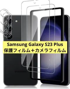 SamsungGalaxy S23 Plus保護フィルム2枚＋カメラフィルム2枚