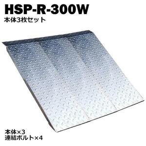 送料無料！ 段差解消スロープ 連結可能タイプ HSP-R-300W 3枚セット (長さ993mm 幅300mm 耐荷重350kg 適用段差目安 200〜300mm)