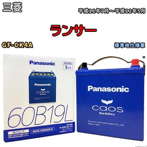 バッテリー パナソニック caos(カオス) 三菱 ランサー GF-CK4A 平成11年7月～平成12年5月 N-60B19LC8 ブルーバッテリー安心サポート付