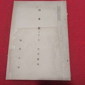 日本史 竹田聴州 仏教大学通信学部 昭和昭和30 仏教 検)仏陀浄土真宗浄土宗真言宗天台宗日蓮宗空海親鸞法然密教禅宗臨済宗NL