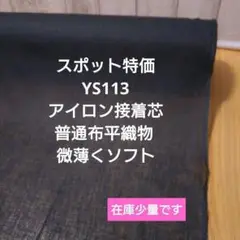 YS113 アイロン接着芯 普通布平織物　微薄くソフト 黒 ３m➡量量変OK