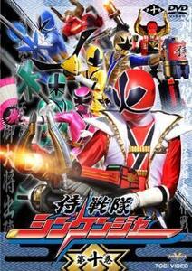 侍戦隊 シンケンジャー 10(第37話～40話) レンタル落ち 中古 DVD 東映