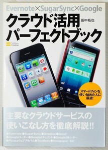 システム「Evernote×SugarSync×Google クラウド活用パーフェクトブック」田中拓也　ソフトバンク A5 128429