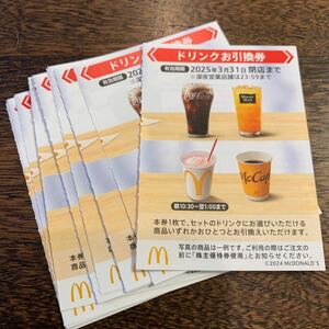 マクドナルド株主優待　ドリンク引換券　２０枚セット　　期限３月３１日まで