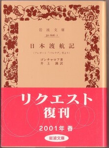 【絶版岩波文庫】ゴンチャロフ　『日本渡航記（フレガート「パルラダ」号より）　2001年リクエスト復刊　