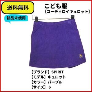 こども服　キュロット　SPIRIT コーディロイ 6　即決　送料無料　新品未使用　(ヴィンテージ,Vintage)