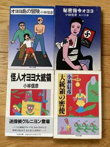 【4冊】怪人オヨヨ大統領 / 大統領の密使 / オヨヨ島の冒険 / 秘密指令オヨヨ / 小林信彦