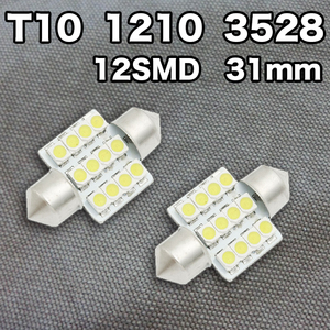 ★木曜日終了★T10（T16）12連LEDバルブ（12SMD）【2個】1210 3528 12SMD 31mm 12V 高輝度 ホワイト(純白) ルームランプ