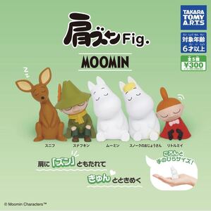 ★MOOMINミニチュアフィギュア★肩ズンfig.ムーミン　ガチャガチャ　全5種類フルコンプセット