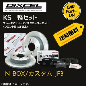 N-BOX/カスタム JF3 DIXCEL フロントブレーキ ディスクローター ブレーキパッド 左右セット KS31446-5139