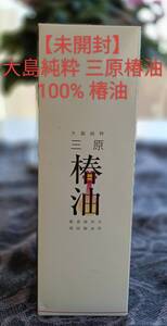 椿油100％　大島純粋三原椿油　150ml