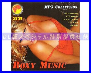 【特別仕様】ROXY MUSIC ロキシー・ミュージック 172song DL版MP3CD 2CD☆