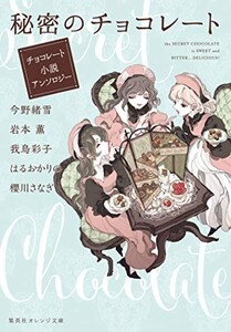 秘密のチョコレート小説アンソロジー(集英社オレンジ文庫)/今野緒雪,岩本薫,我鳥彩子,はるおかりの,櫻川さなぎ■23080-30014-YY37