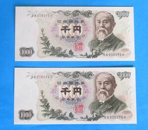 ★旧紙幣　伊藤博文　千円札　2枚セット　連番★