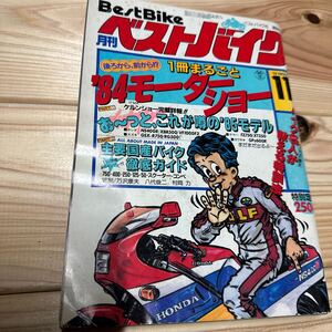 1984年　11月　昭和59年　月刊ベストバイク　オートバイ雑誌　昭和レトロ　ホンダ　ヤマハ　カワサキ　スズキ