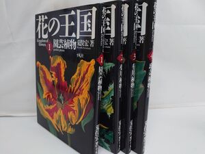 花の王国　全巻セット／4巻 セット 　園芸植物 薬用植物 有用植物 珍奇植物 荒俣宏 平凡社　初版