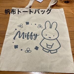 新品即決送料無料♪miffy 帆布トートバッグ　綿100％ エコバッグ 大容量