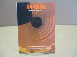 値下げ【04011204】新建築 2003年7月■第78巻7号■新建築社