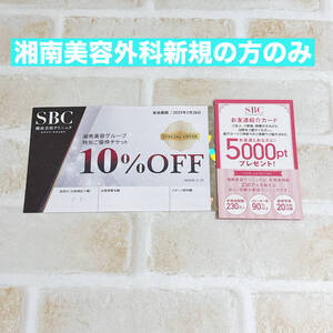 【匿名取引】湘南美容外科新規の方のみ販売ページ 10%off　クーポン 友達紹介　湘南美容　紹介