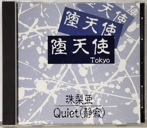 (CD) 珠梨亜Quiet(静寂) / 堕天使Tokyo