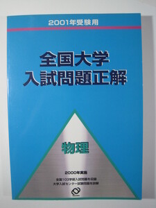 全国大学入試問題正解 物理 2001 旺文社（検索用→ 過去問 物理 理系 京都大学 後期 岡山大学 東北大学 熊本大学 金沢大学 赤本 ）