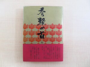 完品 木崎国嘉著 松下幸之助揮毫『秀頼の首』昭和57年 共同出版社刊（初版本）医学博士による豊臣秀頼の遺骨・頭蓋骨論 豊臣秀吉関連資料