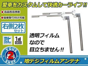 カロッツェリア 楽ナビ AVIC-MRZ088 高感度 L型 フィルムアンテナ エレメント R 2枚 補修 張り替え 受信感度アップ！ナビ載せ替え